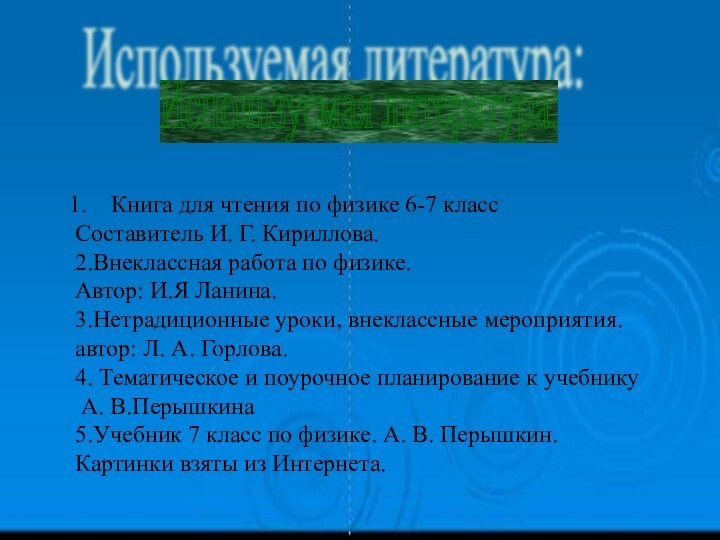 Книга для чтения по физике 6-7 классСоставитель И. Г. Кириллова.2.Внеклассная работа по