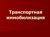 Транспортная иммобилизация