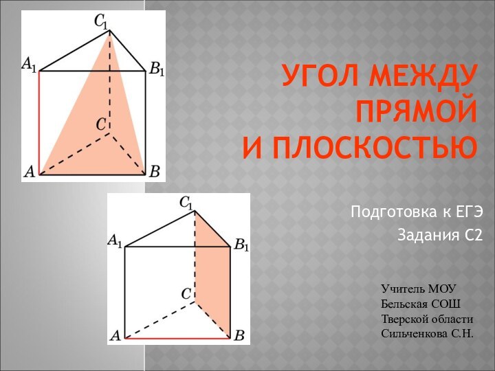 УГОЛ МЕЖДУ ПРЯМОЙ  И ПЛОСКОСТЬЮПодготовка к ЕГЭЗадания С2Учитель МОУ Бельская СОШТверской областиСильченкова С.Н.