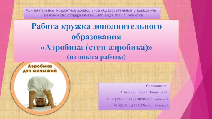 Составитель: Савченко Елена Вадимовна, инструктор по физической культуреМБДОУ «ДСОВ №7» г. УсинскаРабота