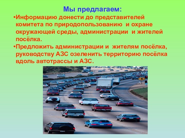 Мы предлагаем:Информацию донести до представителей комитета по природопользованию и охране окружающей среды,