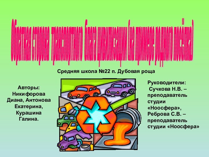 Обратная сторона транспортного блага цивилизации (на примере родного посёлка) Авторы: Никифорова Диана,