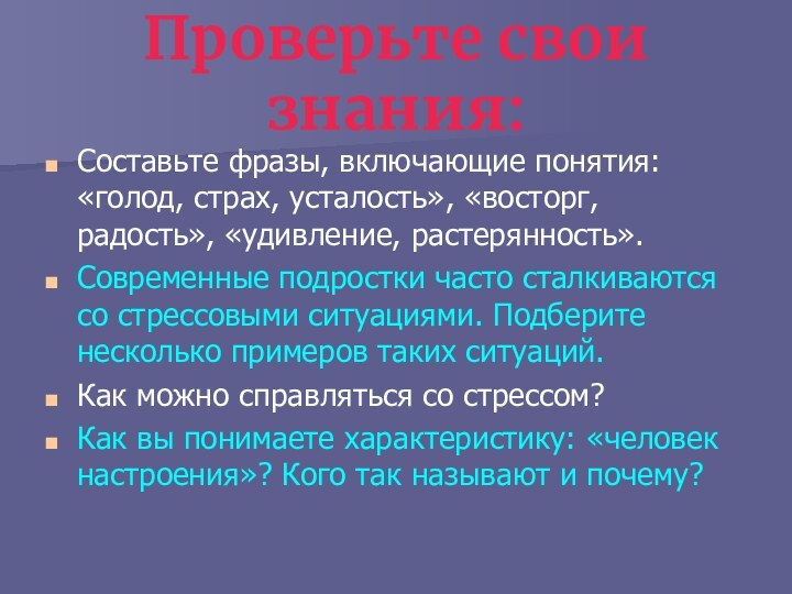 Проверьте свои знания:Составьте фразы, включающие понятия: «голод, страх, усталость», «восторг, радость», «удивление,