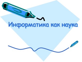 Информатика как наука