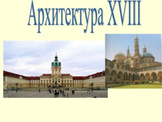 Архитектура XVIII века. Направления в архитектуре