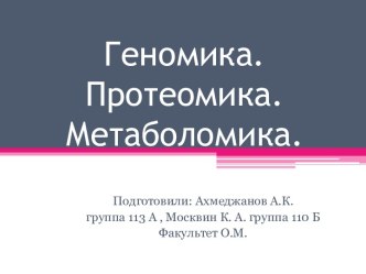 Геномика. Протеомика. Метаболомика