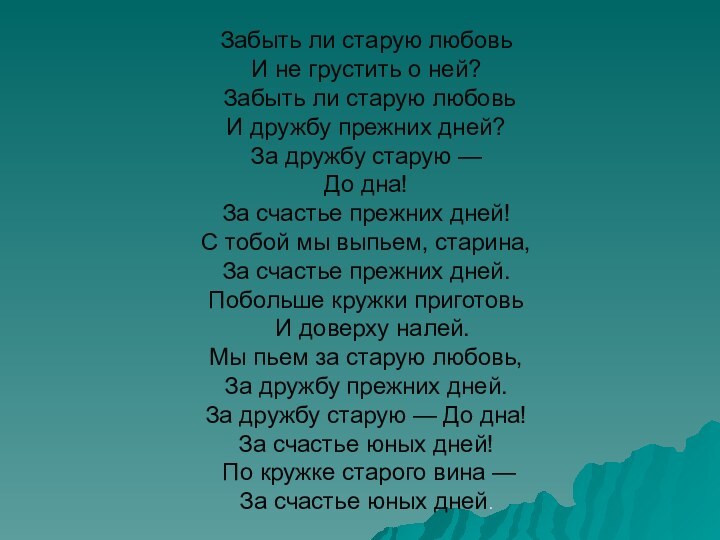 Забыть ли старую любовь И не грустить о ней? Забыть ли старую