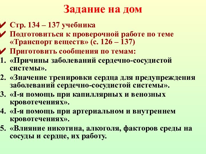 Задание на домСтр. 134 – 137 учебникаПодготовиться к проверочной работе по теме