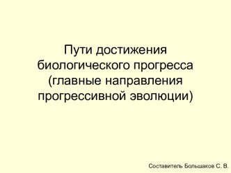 Пути достижения биологического прогресса (главные направления прогрессивной эволюции)