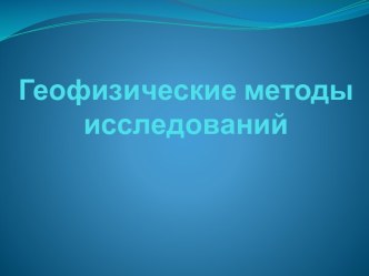 Геофизические методы исследований