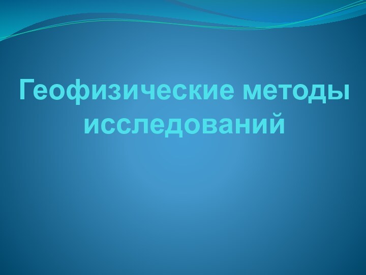 Геофизические методы исследований