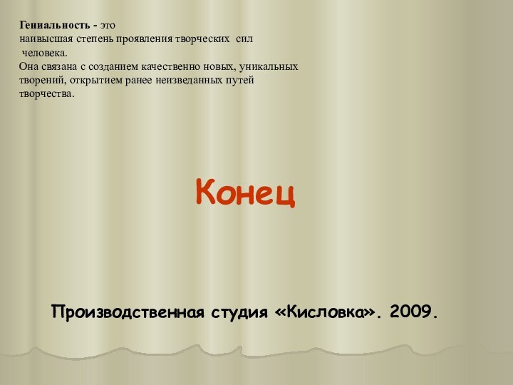 Гениальность - это  наивысшая степень проявления творческих сил  человека.