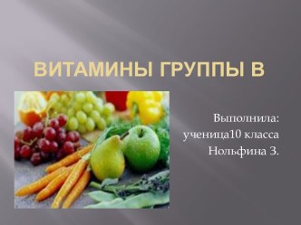 Витамины группы В