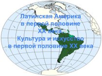 Латинская Америка в начале XX века