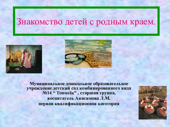 Знакомство детей с родным краем.Муниципальное дошкольное образовательное учреждение детский сад комбинированного вида