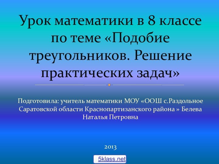 Подготовила: учитель математики МОУ «ООШ с.Раздольное Саратовской области Краснопартизанского района » Белева