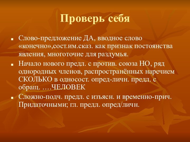 Проверь себяСлово-предложение ДА, вводное слово «конечно»,сост.им.сказ. как признак постоянства явления, многоточие для