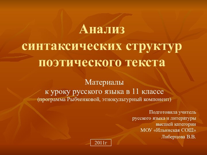 Анализ  синтаксических структур  поэтического текстаМатериалык уроку русского языка в 11