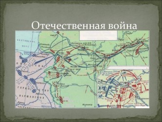 Отечественная война 1812 год