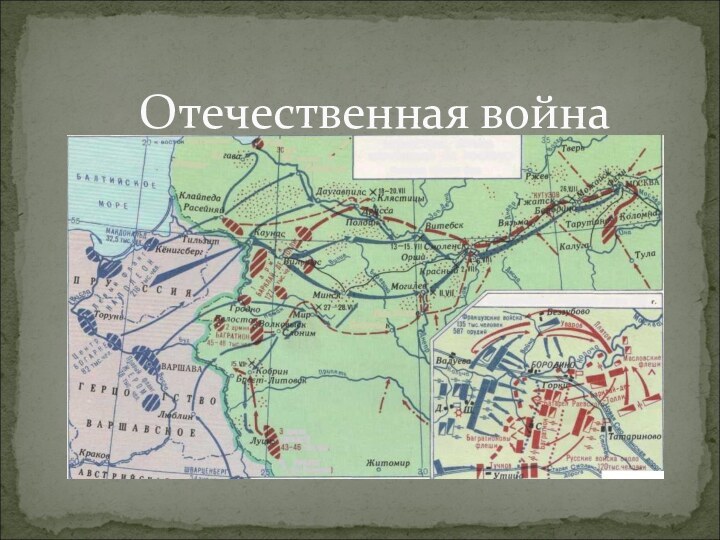 Отечественная война 1812год.