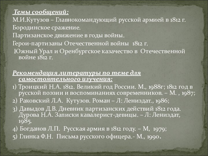 Темы сообщений: М.И.Кутузов – Главнокомандующий русской армией в 1812 г.Бородинское сражение.Партизанское