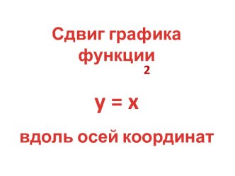 Сдвиг графика функцииy = x вдоль осей координат