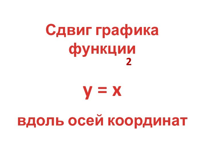 Сдвиг графика функции  y = x  вдоль осей координат2