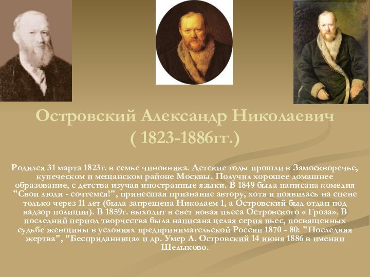 Островский Александр Николаевич ( 1823-1886гг.)Родился 31 марта 1823г. в семье чиновника. Детские
