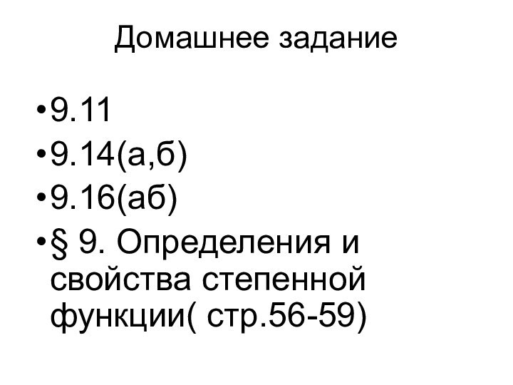 Домашнее задание9.119.14(а,б)9.16(аб)§ 9. Определения и свойства степенной функции( стр.56-59)