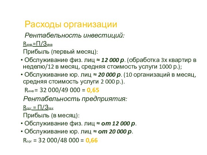 Расходы организации Рентабельность инвестиций:Rинв =П/ЗинвПрибыль (первый месяц): Обслуживание физ. лиц ≈ 12