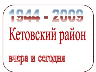 Кетовский район вчера и сегодня