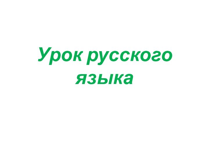 Урок русского языка