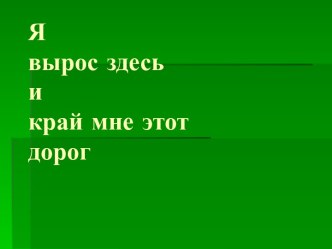 Я вырос здесь и край мне этот дорог