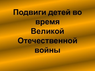 Подвиги детей во время Великой Отечественной войны