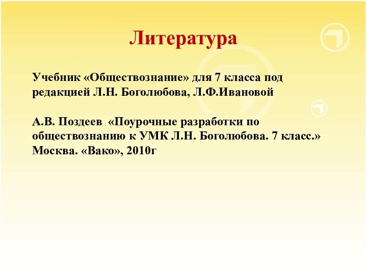 Литература   Учебник «Обществознание» для 7 класса под редакцией Л.Н. Боголюбова,