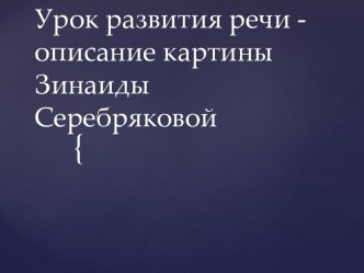 Урок развития речи - описание картины Зинаиды Серебряковой