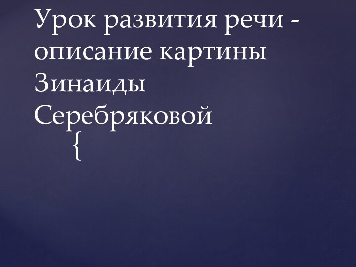 Урок развития речи -  описание картины Зинаиды Серебряковой