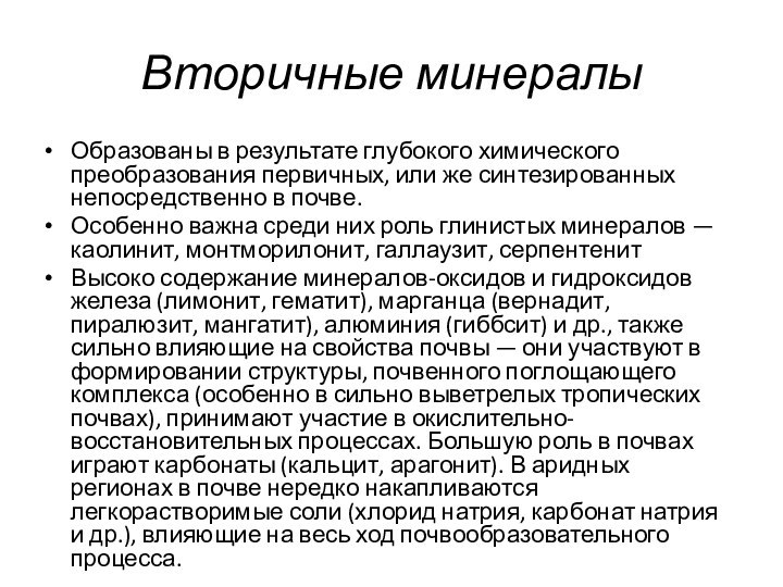 Образованы в результате глубокого химического преобразования первичных, или же синтезированных непосредственно в