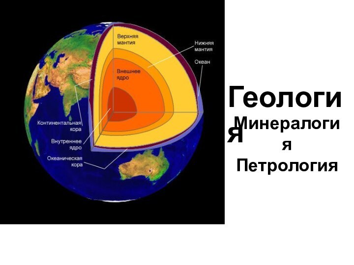 Минералогия ПетрологияГеология