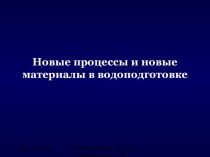 Новые процессы и новые материалы в водоподготовке