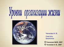 Уровни организации жизни