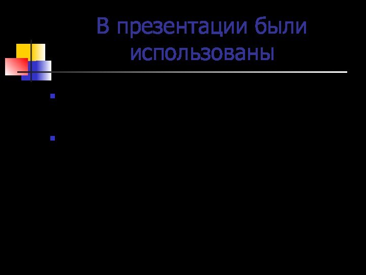 В презентации были использованыЖурнал «Картинная галерея» № 12 DeAGOSTINI 2005гИнтернет dalisr.narod.ru/pictures.html