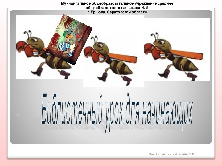 Зав. библиотекой Ашанина С.Ю.Муниципальное общеобразовательное учреждение средняя общеобразовательная школа № 5 г.