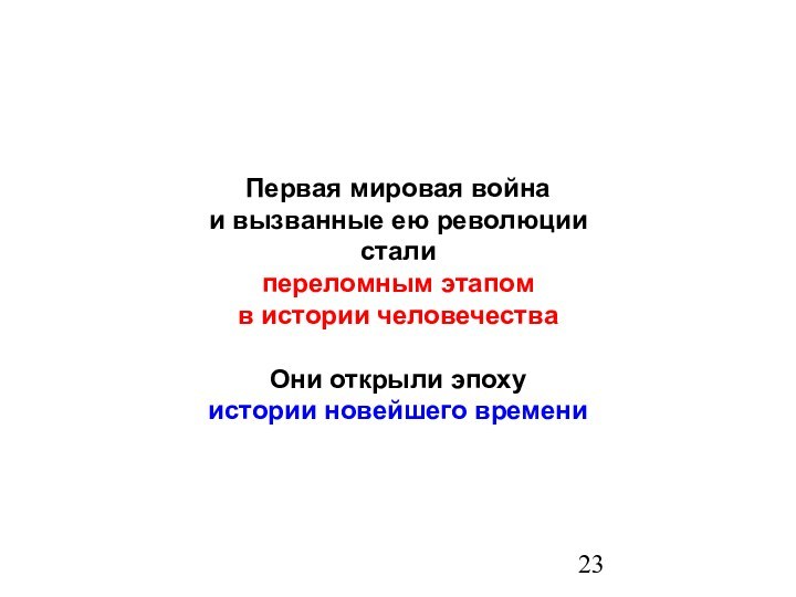 Первая мировая войнаи вызванные ею революциисталипереломным этапомв истории человечестваОни открыли эпохуистории новейшего времени