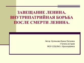 Завещание Ленина Внутрипартийная борьба после его смерти