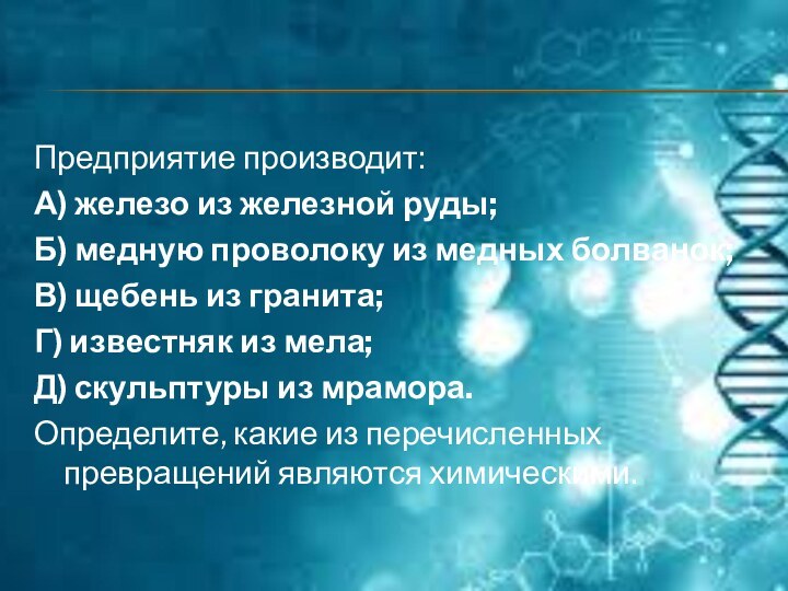 Предприятие производит:А) железо из железной руды;Б) медную проволоку из медных болванок;В) щебень