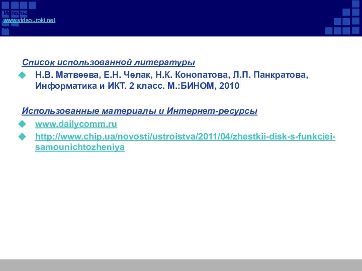 Список использованной литературыН.В. Матвеева, Е.Н. Челак, Н.К. Конопатова, Л.П. Панкратова, Информатика и