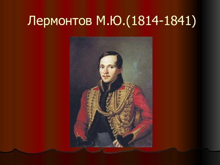 Лермонтов М.Ю.(1814-1841)