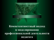 Компетентностный подход в моделировании профессиональной деятельности педагога