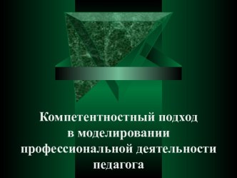 Компетентностный подход в моделировании профессиональной деятельности педагога